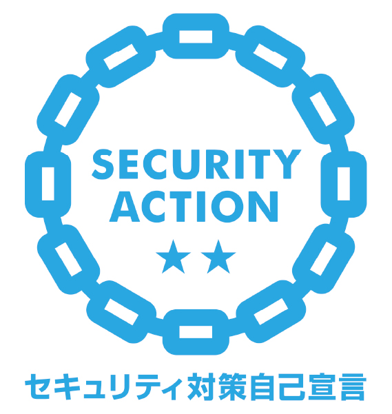 SECURITY ACTION宣言（二つ星）