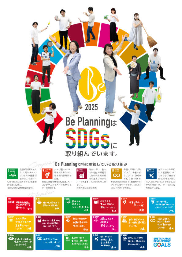 私たちビィープランニングはSDGsに貢献します